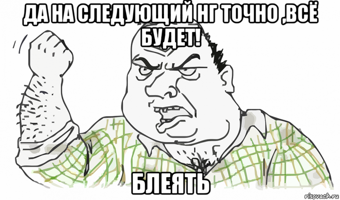 да на следующий нг точно ,всё будет! блеять, Мем Будь мужиком