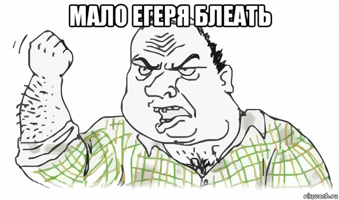 мало егеря блеать , Мем Будь мужиком