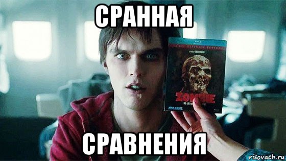 сранная сравнения, Мем Буква