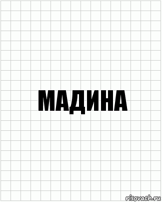 Мадина, Комикс  бумага