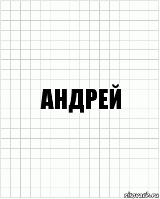 Андрей