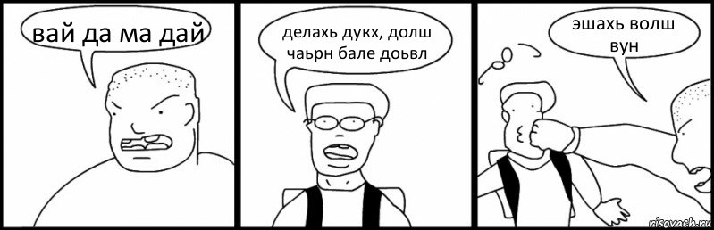 вай да ма дай делахь дукх, долш чаьрн бале доьвл эшахь волш вун, Комикс Быдло и школьник