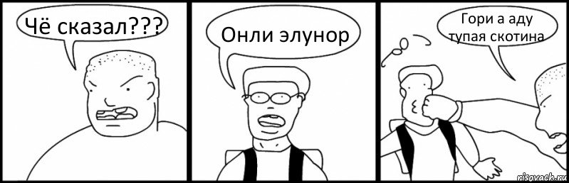 Чё сказал??? Онли элунор Гори а аду тупая скотина, Комикс Быдло и школьник