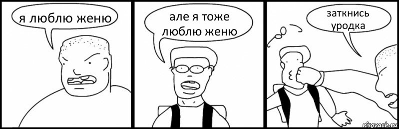 я люблю женю але я тоже люблю женю заткнись уродка, Комикс Быдло и школьник