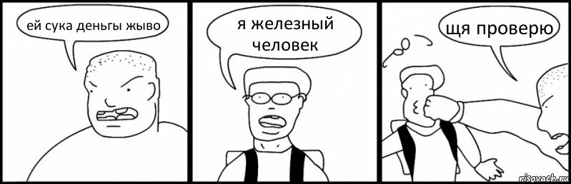 ей сука деньгы жыво я железный человек щя проверю, Комикс Быдло и школьник