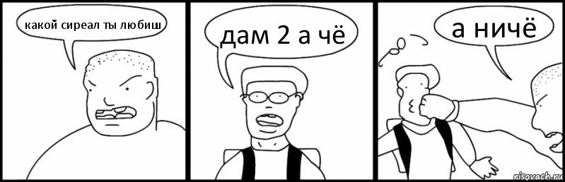 какой сиреал ты любиш дам 2 а чё а ничё, Комикс Быдло и школьник