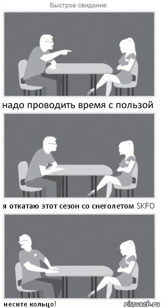 надо проводить время с пользой я откатаю этот сезон со снеголетом SKFO несите кольцо!