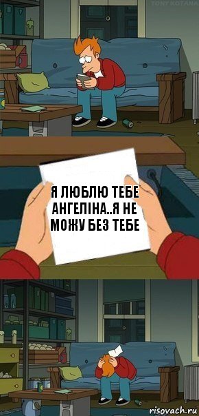 я люблю тебе ангеліна..я не можу без тебе, Комикс  Фрай с запиской