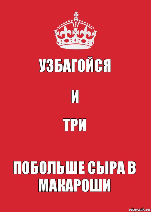 УЗБАГОЙСЯ и три побольше сыра в макароши, Комикс Keep Calm 3