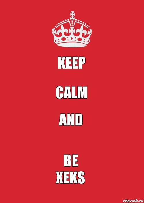 KEEP CALM and BE
Xeks, Комикс Keep Calm 3