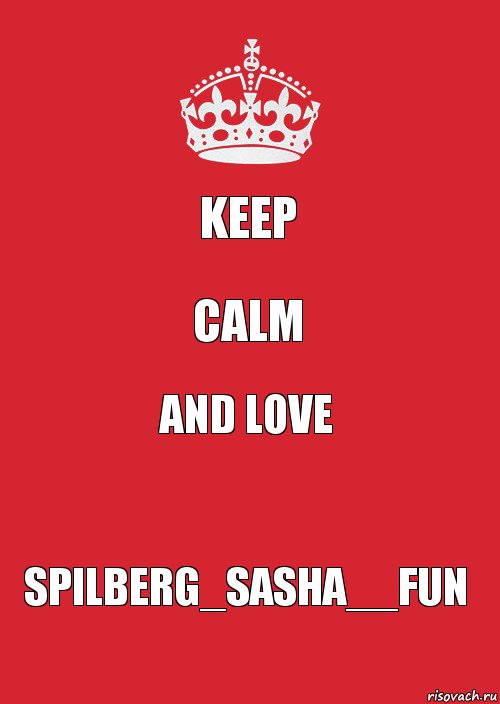 KEEP CALM AND LOVE SPILBERG_SASHA__FUN, Комикс Keep Calm 3