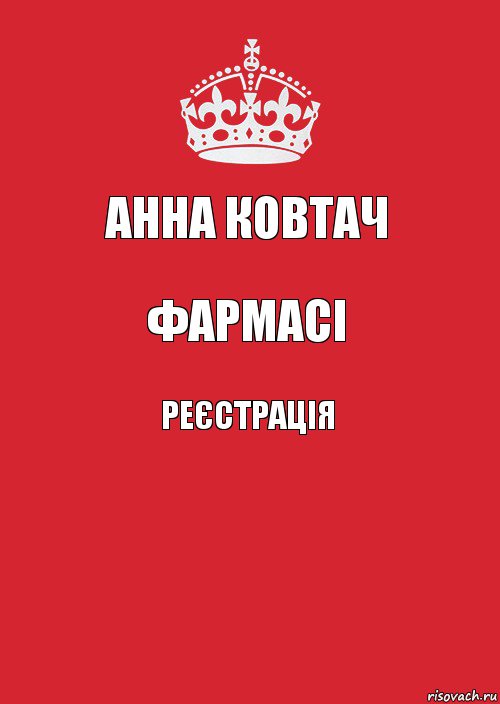 Анна Ковтач Фармасі Реєстрація , Комикс Keep Calm 3