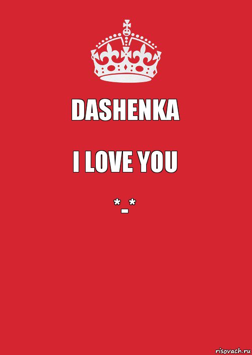 Dashenka I love you *-* , Комикс Keep Calm 3