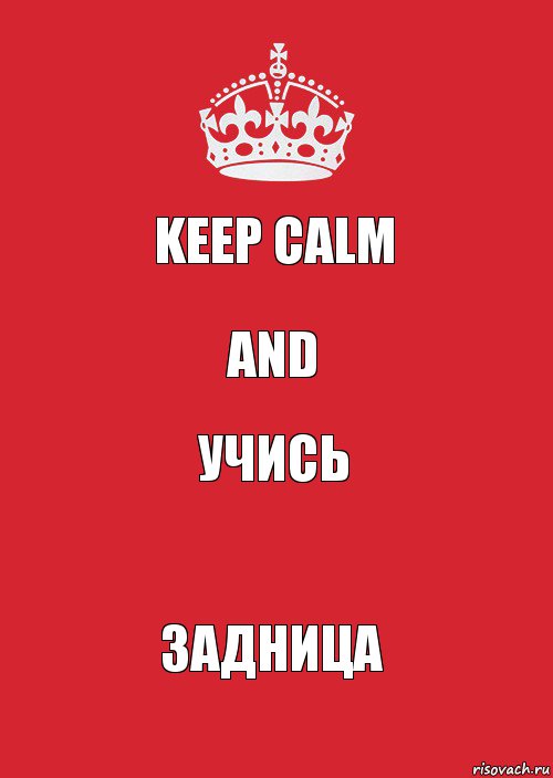 Keep calm and Учись Задница, Комикс Keep Calm 3