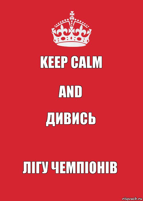 keep calm and дивись лігу чемпіонів, Комикс Keep Calm 3