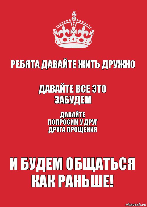 Ребята давайте жить дружно Давайте все это забудем Давайте попросим у друг друга прощения И будем общаться как раньше!, Комикс Keep Calm 3