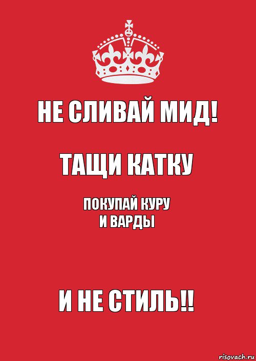 Не сливай мид! Тащи катку Покупай куру и варды И НЕ СТИЛЬ!!, Комикс Keep Calm 3