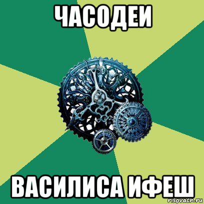 часодеи василиса ифеш, Мем Часодеи