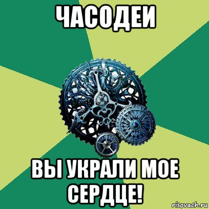 часодеи вы украли мое сердце!