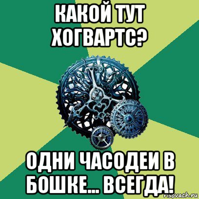 какой тут хогвартс? одни часодеи в бошке... всегда!, Мем Часодеи