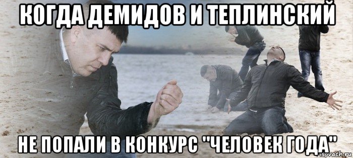 когда демидов и теплинский не попали в конкурс "человек года", Мем Мужик сыпет песок на пляже
