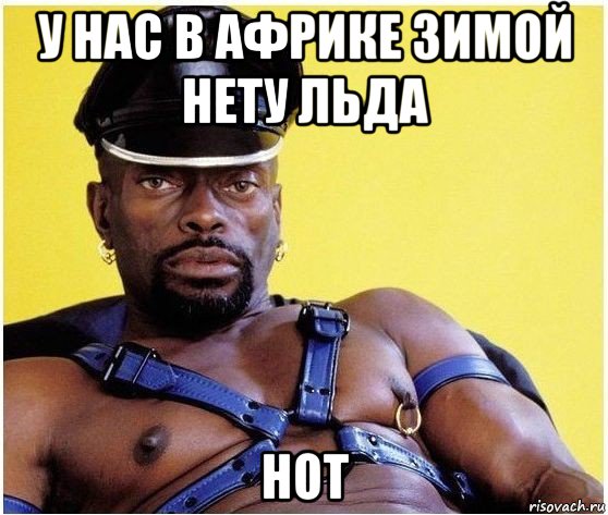 у нас в африке зимой нету льда hot, Мем Черный властелин