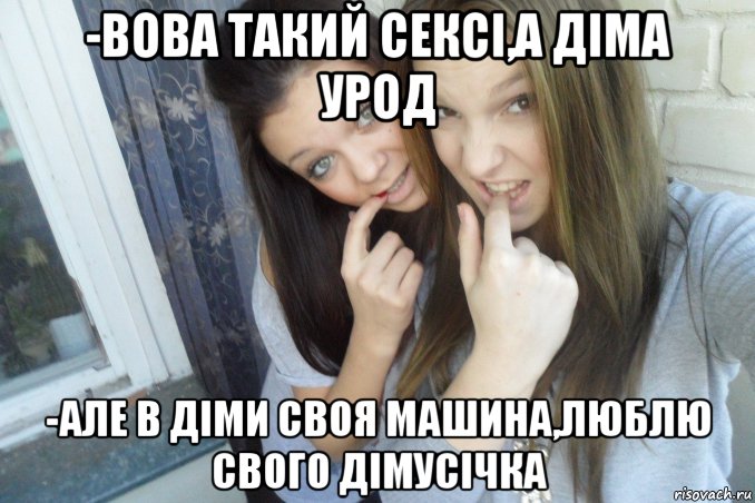 -вова такий сексі,а діма урод -але в діми своя машина,люблю свого дімусічка