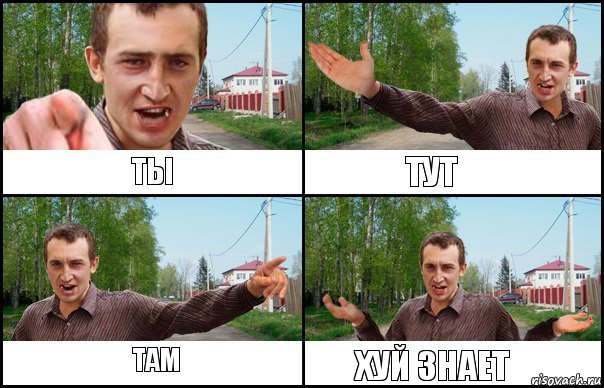 ТАМ ТЫ ТУТ ХУЙ ЗНАЕТ, Комикс чот пац