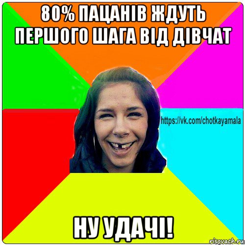 80% пацанів ждуть першого шага від дівчат ну удачі!, Мем Чотка мала