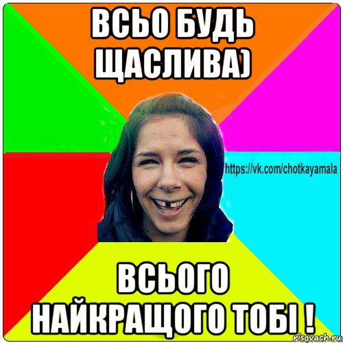 всьо будь щаслива) всього найкращого тобі !, Мем Чотка мала