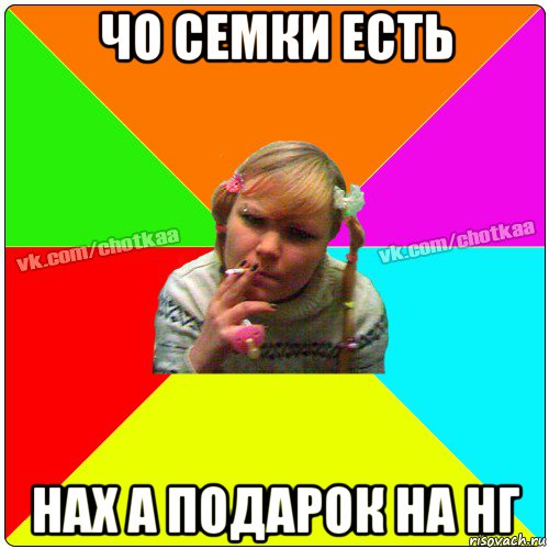чо семки есть нах а подарок на нг