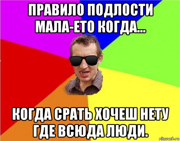 правило подлости мала-ето когда... когда срать хочеш нету где всюда люди., Мем Чьоткий двiж