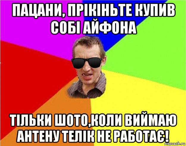 пацани, прікіньте купив собі айфона тільки шото,коли виймаю антену телік не работає!, Мем Чьоткий двiж