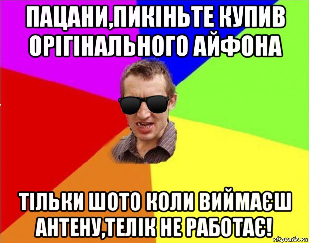 пацани,пикіньте купив орігінального айфона тільки шото коли виймаєш антену,телік не работає!