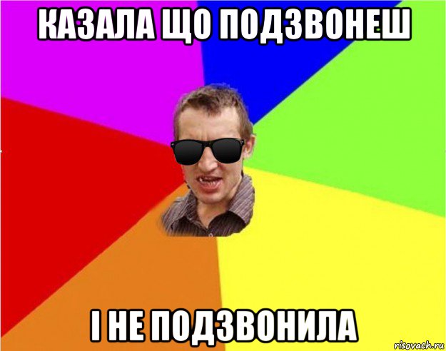 казала що подзвонеш і не подзвонила, Мем Чьоткий двiж