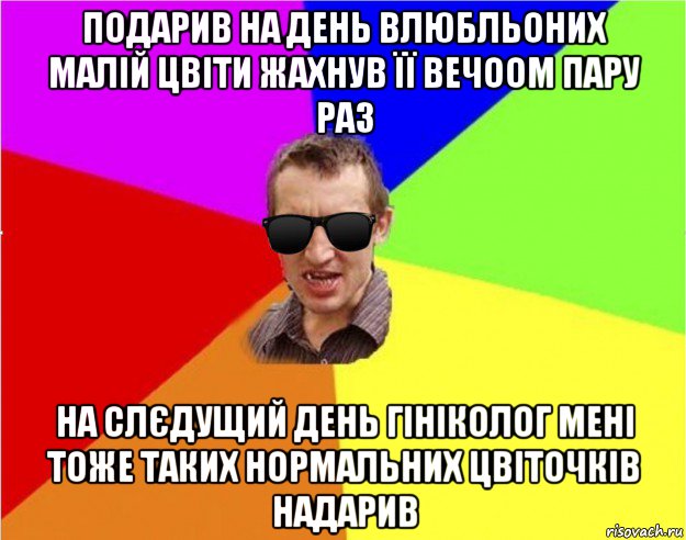 подарив на день влюбльоних малій цвіти жахнув її вечоом пару раз на слєдущий день гініколог мені тоже таких нормальних цвіточків надарив