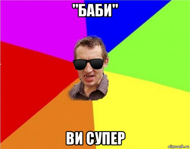 "баби" ви супер, Мем Чьоткий двiж