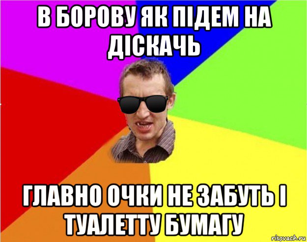 в борову як підем на діскачь главно очки не забуть і туалетту бумагу, Мем Чьоткий двiж