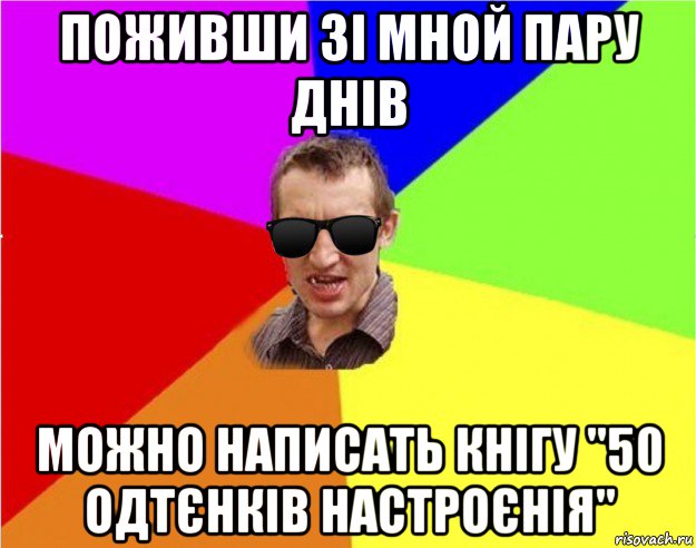 поживши зі мной пару днів можно написать кнігу "50 одтєнків настроєнія", Мем Чьоткий двiж