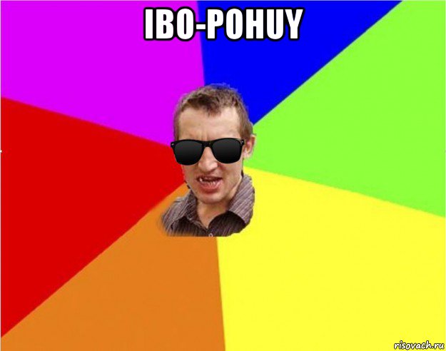 ibo-pohuy , Мем Чьоткий двiж