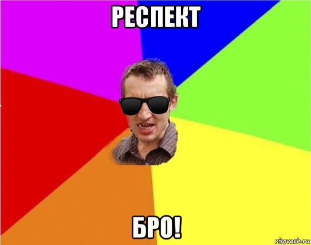 респект бро!, Мем Чьоткий двiж