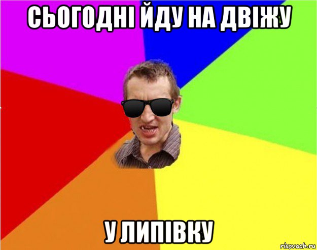 сьогодні йду на двіжу у липівку, Мем Чьоткий двiж