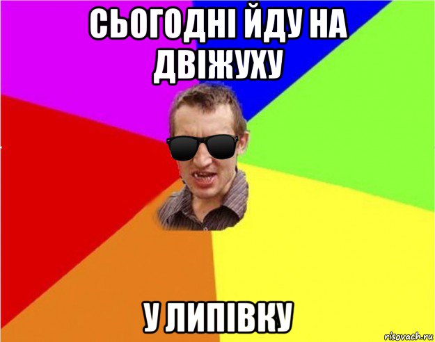 сьогодні йду на двіжуху у липівку, Мем Чьоткий двiж