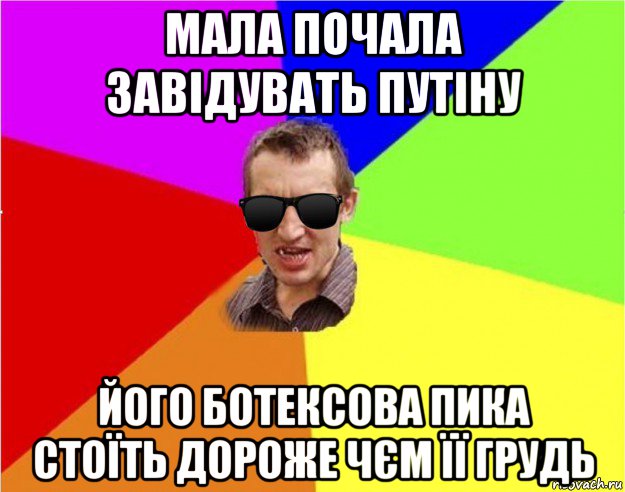 мала почала завідувать путіну його ботексова пика стоїть дороже чєм її грудь, Мем Чьоткий двiж