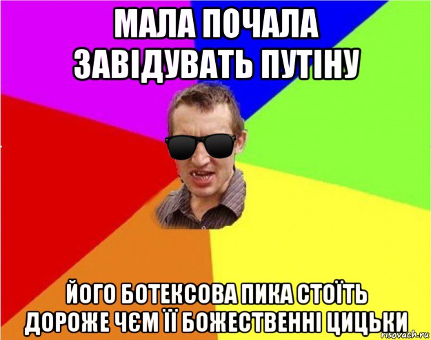 мала почала завідувать путіну його ботексова пика стоїть дороже чєм її божественні цицьки, Мем Чьоткий двiж