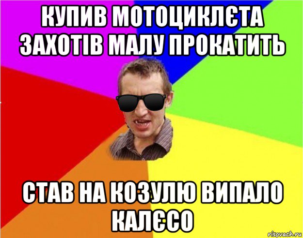 купив мотоциклєта захотів малу прокатить став на козулю випало калєсо, Мем Чьоткий двiж