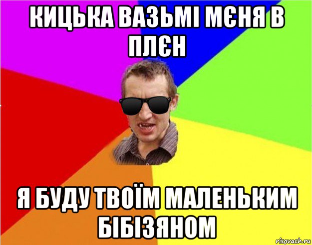 кицька вазьмі мєня в плєн я буду твоїм маленьким бібізяном, Мем Чьоткий двiж