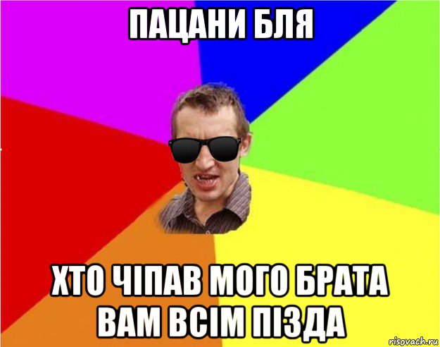 пацани бля хто чіпав мого брата вам всім пізда, Мем Чьоткий двiж