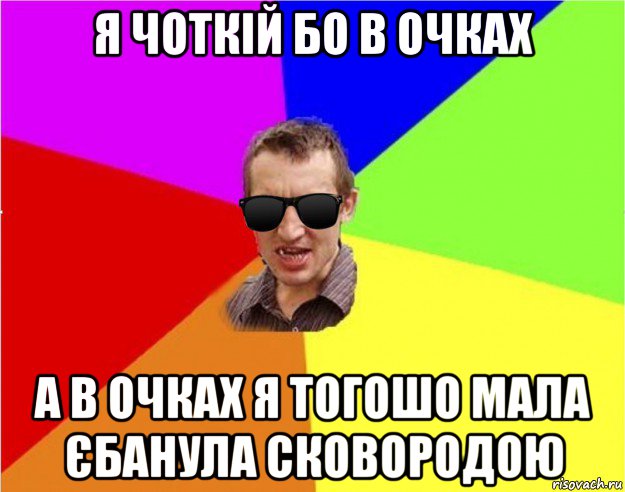 я чоткій бо в очках а в очках я тогошо мала єбанула сковородою, Мем Чьоткий двiж