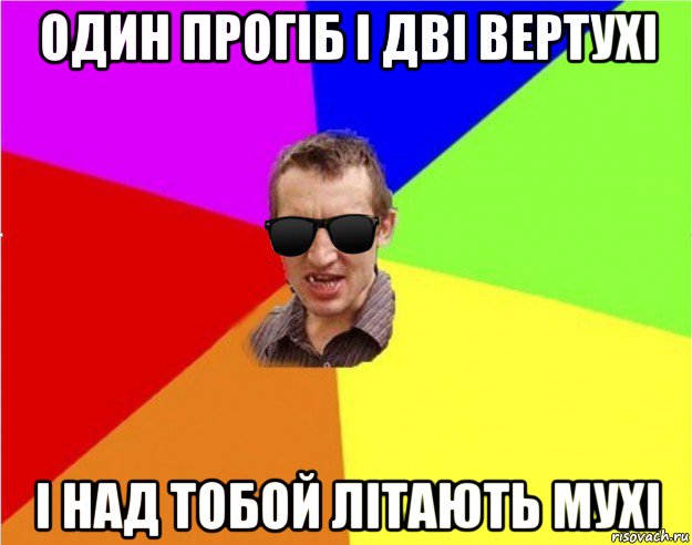 один прогіб і дві вертухі і над тобой літають мухі, Мем Чьоткий двiж